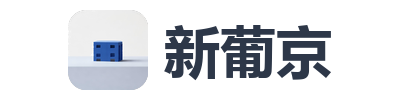 新葡京