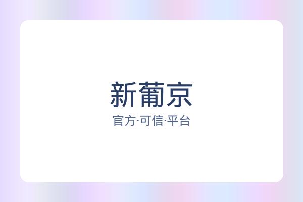 新葡京
